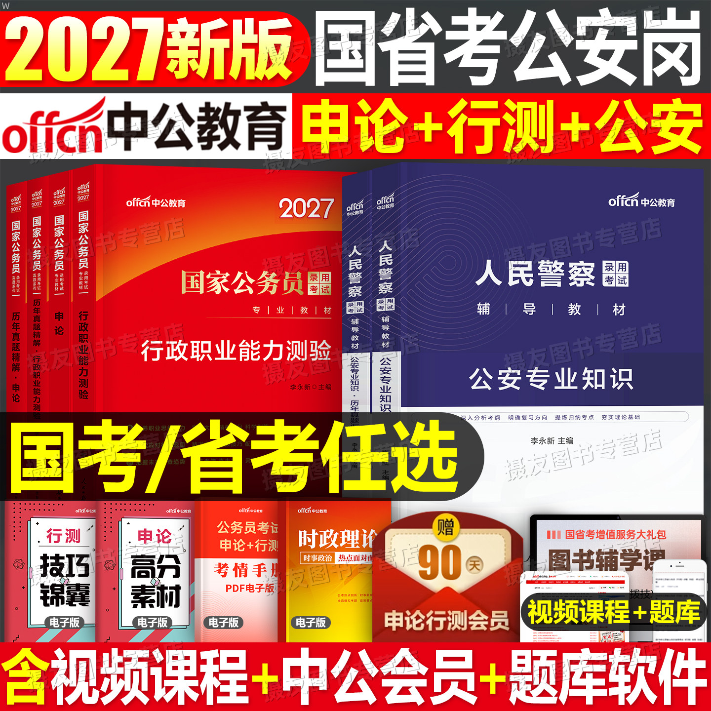 中公2027年国考省考公安岗专业基础知识教材历年真题库试卷27公务员考试考公资料人民警察公专2026公考河北辽宁贵州江西河南湖北省