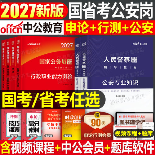 中公2027年国考省考公安岗专业基础知识教材历年真题库试卷27公务员考试考公资料人民警察公专2026公考河北辽宁贵州江西河南湖北省