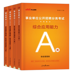 中公2026年事业编考试综合管理a类教材历年真题库试卷职业能力倾向测验和应用2025考事业单位编制资料职测综应联考刷题云南贵州26