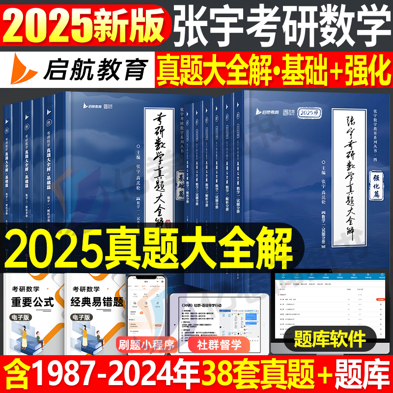 张宇2025考研数学历年真题大全解数一基础篇高数二强化高等三1000题25年优题库书练习题1一千启航教育刷题2真刷切片3习题集册试卷