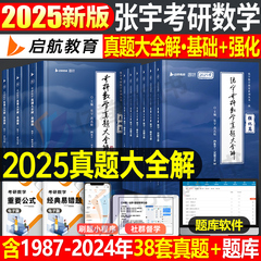 张宇2025考研数学历年真题大全解数一基础篇高数二强化高等三1000题26年优题库书练习题1一千启航教育刷题2真刷3习题集册试卷2026