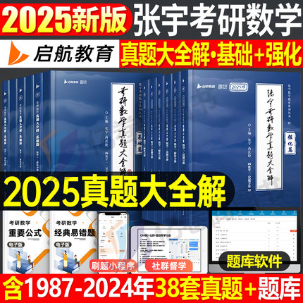 张宇2025考研数学历年真题大全解数一基础篇高数二强化高等三1000题26年优题库书练习题1一千启航教育刷题2真刷3习题集册试卷2026