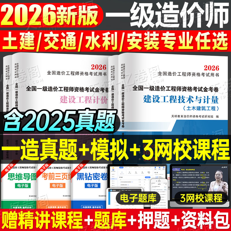 2026年一级注册造价师工程师历年真题库模拟试卷土建安装交通水利26官方一造教材习题押题建设工程案例分析管理技术与计量刷题2025
