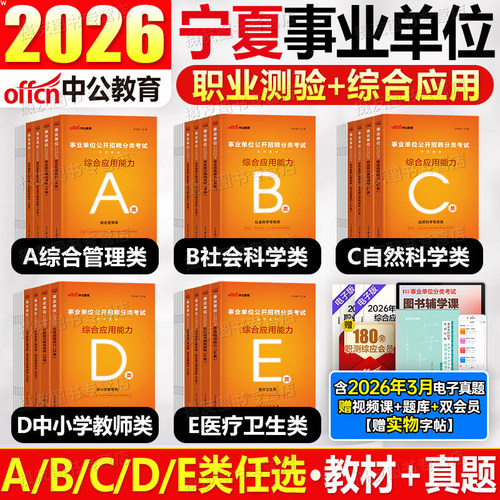 中公2026年宁夏省事业编考试综合管理a类教材d历年真题库试卷职业能力倾向测验b和e应用2025事业单位编制刷题c职测综应联考资料书