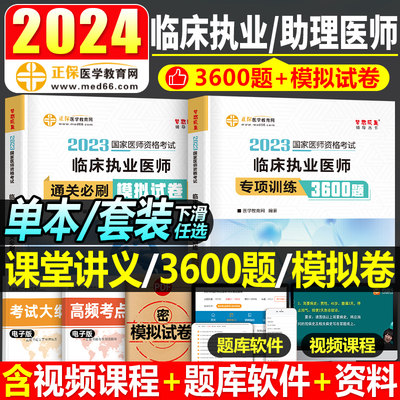 2024临床执业及助理医师3600题库