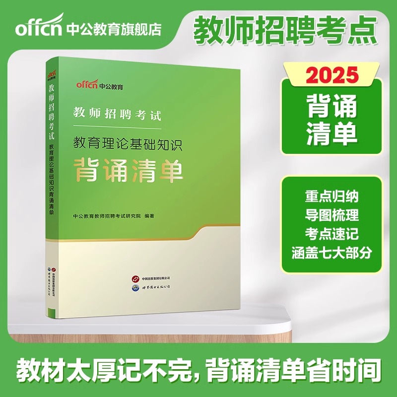 中公教育2025年教师招聘考试背诵清单教育理论基础知识学霸笔记25中公教招考编教材招教编制教基教综刷题教育学心理学综合历年真题