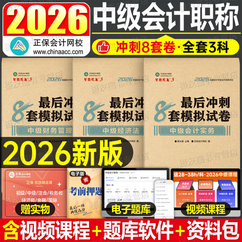 正保2026年中级会计考试最后冲刺8套模拟预测卷实务财务管理财管经济法押题密卷26历年真题库试卷刷题官方教材必刷题习题资料2025