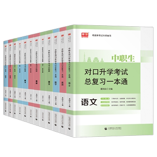 2026年中职生对口升学总复习专用教材历年真题库试卷必刷题英语数学语文考试资料26库课高职单招中专升大专高考安徽河南省刷题2025