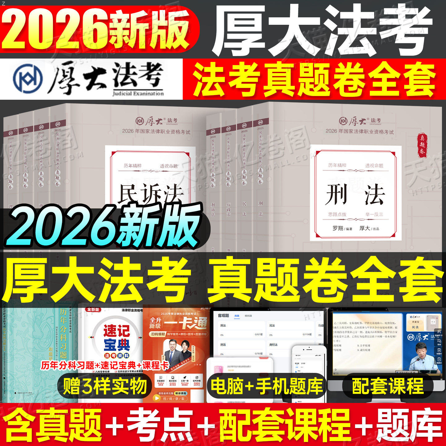 厚大法考2026年全套真题卷资料司法考试历年习题库试卷法律职业资格刷题罗翔讲刑法民法商经鄢梦萱刑诉法行政练习题26司考题集2025