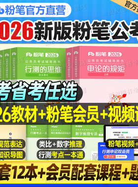 粉笔公考2026年国考省考公务员考试教材历年真题试卷26考公资料2027行测的思维和申论规矩980河南省辽宁湖北河北贵州安徽山西湖南