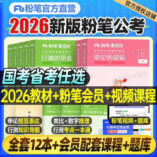 粉笔公考2026年国考省考公务员考试教材历年真题试卷26考公资料2027行测的思维和申论规矩980河南省辽宁湖北河北贵州安徽山西湖南