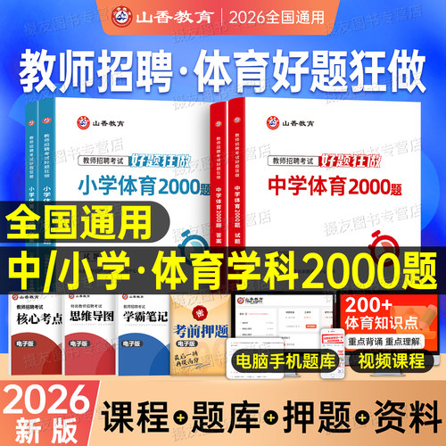 2026年山香教师招聘考试体育学科专业知识好题狂做2000题刷题库26中小学教招历年真题卷香山大红本客观3600题招教考编教育基础教材