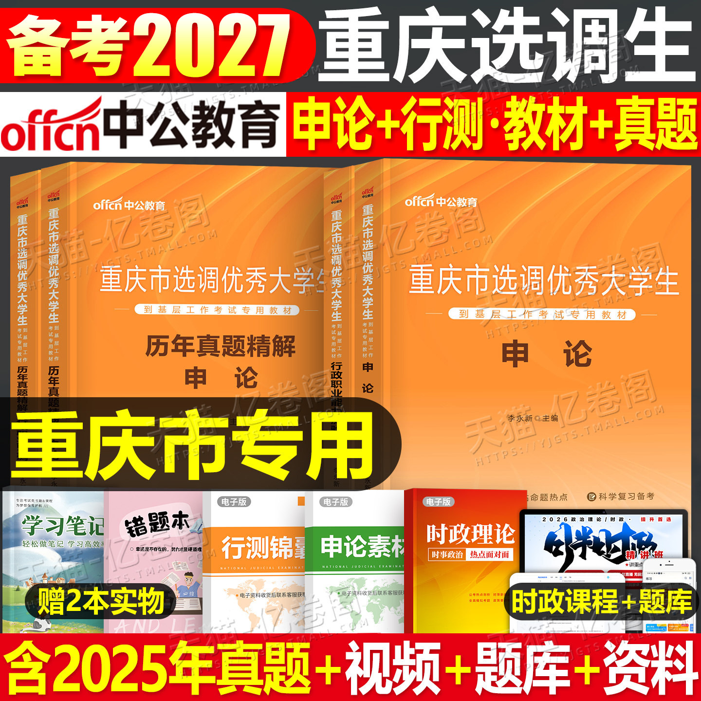 中公2026年重庆市选调生考试教材一本通历年真题库试卷行测和申论资料模拟26优秀大学生公务员村官定向集中选调综合能力测试笔试书