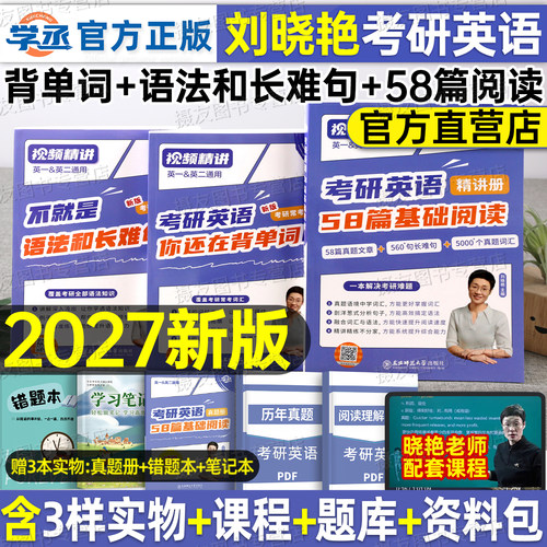 刘晓艳2027考研英语你还在背单词吗语法长难句58篇基础阅读刘晓燕英语一英2历年真题高频核心词汇书大雁教你高分写作复习资料解析