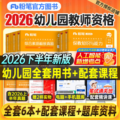 粉笔2026下半年国家教师证资格考试幼儿园教材历年真题库试卷保教知识与能力综合素质26年幼师幼教幼儿教资资料刷题笔试练习题书籍