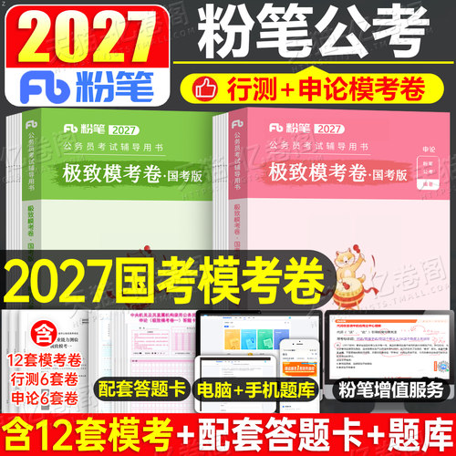 粉笔公考2027年国考省考行测和申论模考套卷多省市联考历年真题库模拟试卷国家公务员考试资料27考公预测卷江苏省广东山东四川2026
