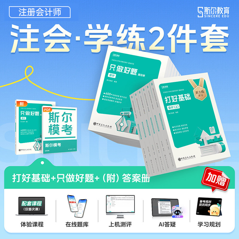 斯尔教育2027年注册会计师职称考试打好基础只做好题审计经济法税法财管战略财务管理练习题cpa注会26官方教材历年真题库试卷习题图片