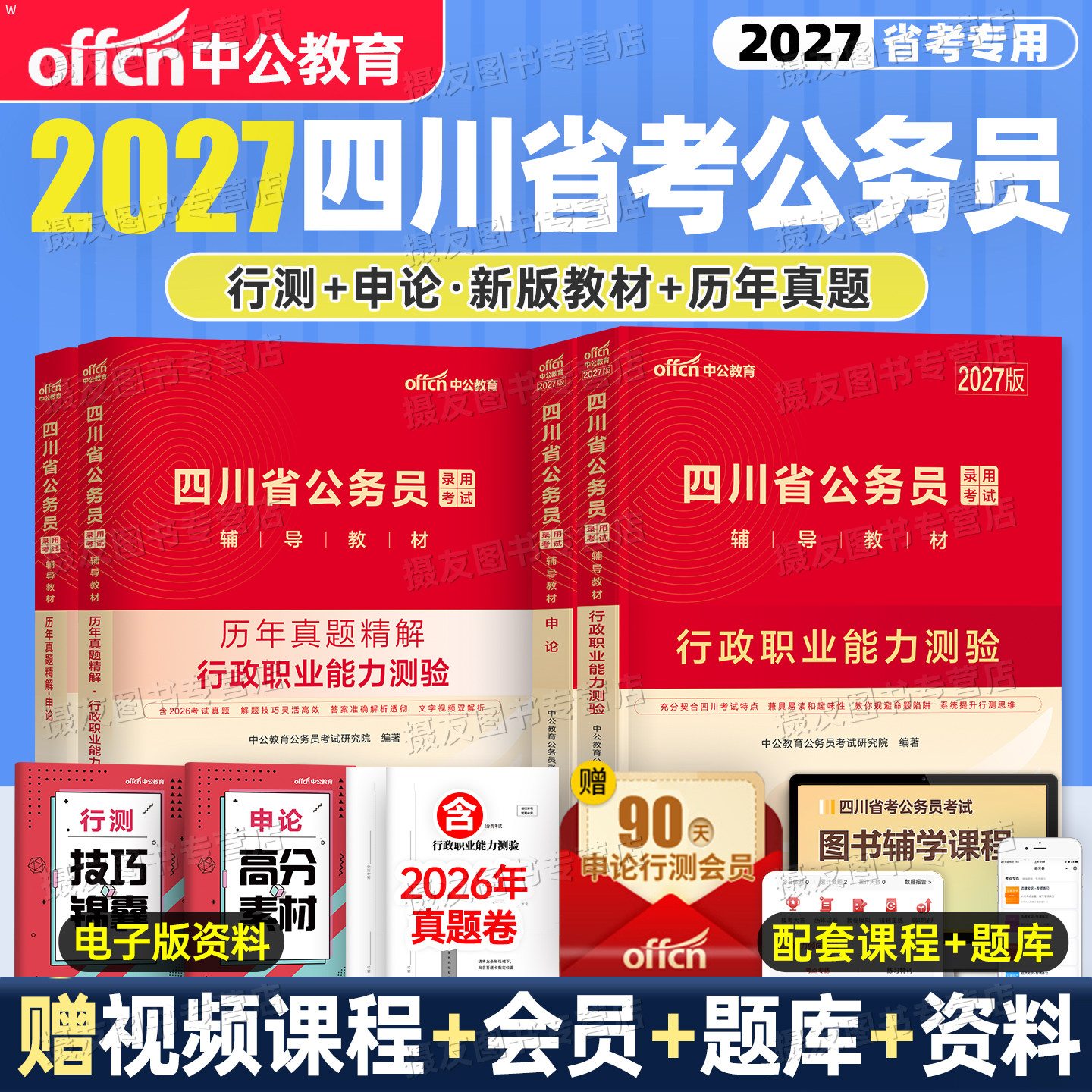 中公2027年四川省公务员考试教材书历年真题库试卷27四川考公资料省考行测和申论5000刷题行政执法卷模拟预测套卷公考县乡公安2026