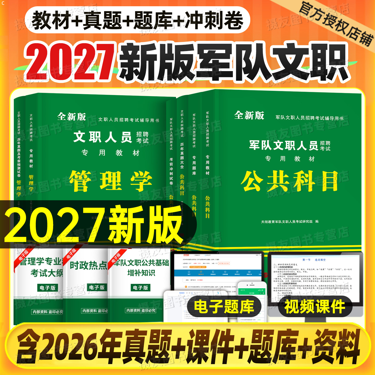 军队文职2027年考试专用教材书历年真题库试卷公共科目一本通管理学经济法律27考前冲刺预测卷技能岗部队文职干部招聘资料刷题2026