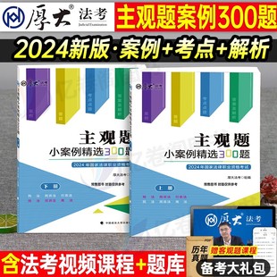 厚大法考2024年主观题小案例精选300题国家司法考试历年真题库试卷24法律职业资格全套资料书司考官方指导教材书籍客观题分析用书