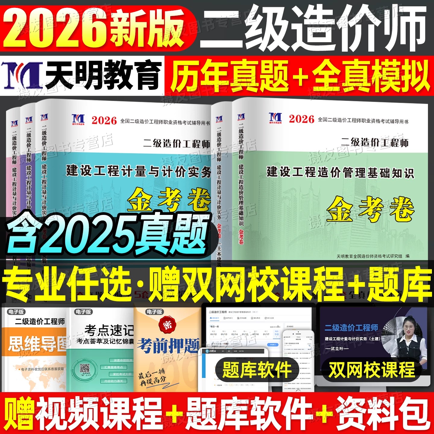 2026年二级造价师考试历年真题库模拟试卷二造教材书章节习题集刷题土建安装计量水利水电交通运输练习题26基础知识必刷题官方2025