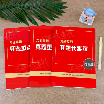 考研英语一2026年真题解析英二长难句重点词默写本时间规划表26巨微考研真相历年真题库模拟试卷201黄皮书练习题考前预测复习资料