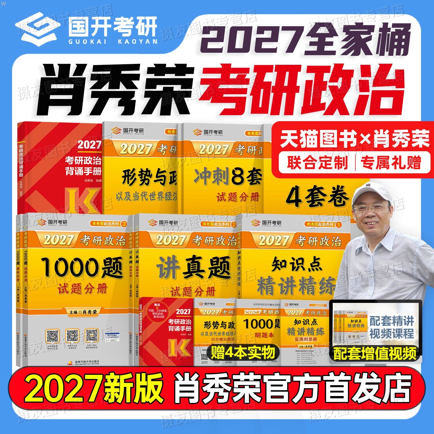 2027肖秀荣考研政治1000题背诵手册精讲精练8+4预测四套卷冲刺八套卷肖四肖八27形势与政策考点预测一千题真题刷题资料押题卷2026