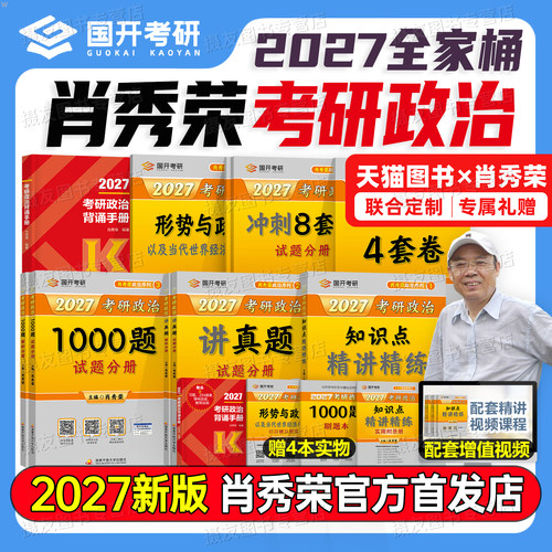 2027肖秀荣考研政治1000题背诵手册精讲精练8+4预测四套卷冲刺八套卷肖四肖八27形势与政策考点预测一千题真题刷题资料押题卷2026