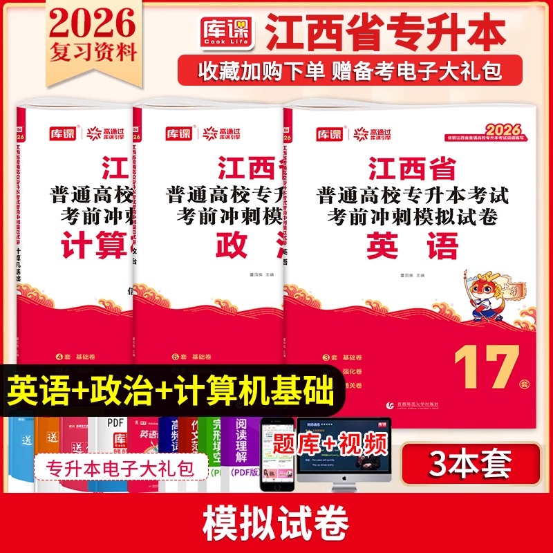 库课2026年江西专升本考试历年真题库模拟试卷复习资料英语高等数学大学语文政治计算机必刷2000题江西省成人高考经济法律管理刷题