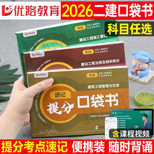 优路教育2026年二建核心考点速记口袋书教材建筑实务市政机电公路水利法规管理历年真题库试卷26二级建造师考试四色笔记周超知识点
