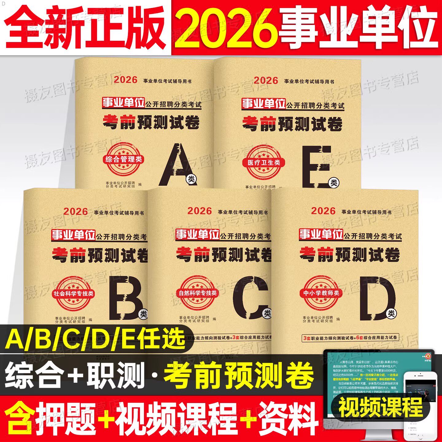 2026年事业编考试考前预测卷综合管理a类冲刺押题卷医疗卫生e历年真题库模拟试卷b刷题c事业单位26联考职测综应密押卷必刷题半月谈