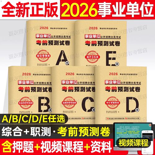 2026年事业编考试考前预测卷综合管理a类冲刺押题卷医疗卫生e历年真题库模拟试卷b刷题c事业单位26联考职测综应密押卷必刷题习题集
