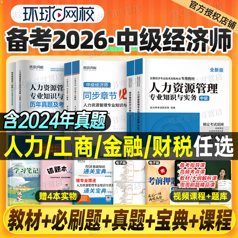 环球网校2026年中级经济师考试教材历年真题库模拟试卷26章节同步必刷题人力资源工商管理财政税收金融财税基础知识刷题刘艳霞2025