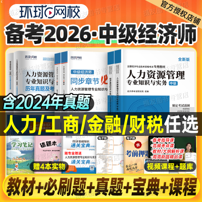 环球网校2026年中级经济师考试教材历年真题库模拟试卷26章节同步必刷题人力资源工商管理财政税收金融财税基础知识刷题刘艳霞2025