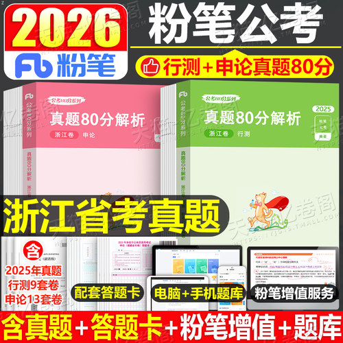 粉笔公考2026年浙江省公务员考试历年真题库模拟试卷80分行测和申论26国考省考教材刷题资料5000题考公资料专项题集遴选公安岗2025
