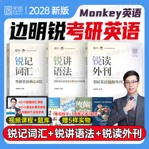 monkey考研英语2028核心词汇锐讲语法及长难句题源外刊阅读边明锐28年英一1高频单词书二2复习资料作文高分写作历年真题库试卷2027