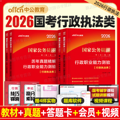 中公2026年国家公务员行政执法类教材书历年真题库试卷考公资料申论和行测刷题2025中公教育国考省考选岗考试公考江苏广东省浙江26