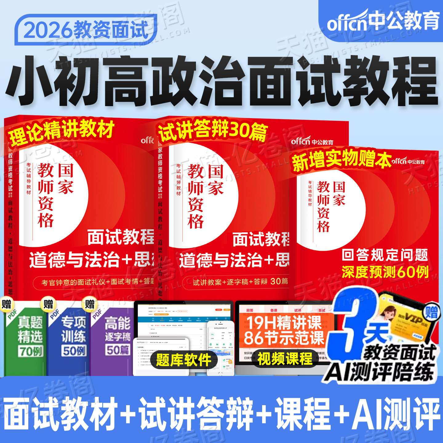 中公教育2026年教师证资格考试中学思想政治道德与法治面试教材初中高中试讲教案资料中公26上半年教资真题库结构化逐字稿粉笔中职