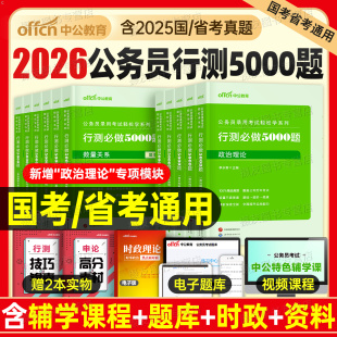 中公2026年国考省考决战行测5000题五千刷题国家公务员考试用书申论100考公真题库26公考资料广东省河北河南云南湖北陕西湖南2025
