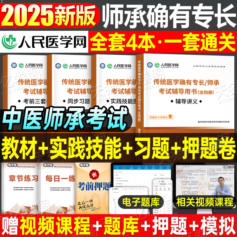 2025年传统医学师承人员出师和确有专长考核辅导讲义指导教材同步习题考前三套卷实践技能图解中医师承考试历年真题库试卷学习笔记