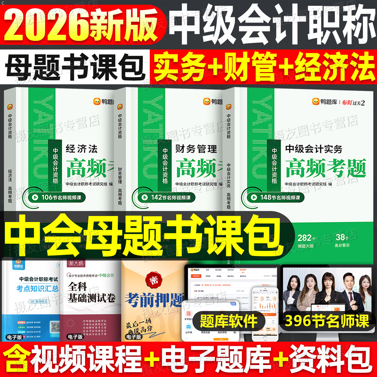 鸭题库2026年中级会计师职称考试高频考题母题实务经济法财务管理财管历年真题试卷26官方教材书必刷题习题册轻一刷题押题网课2025图片