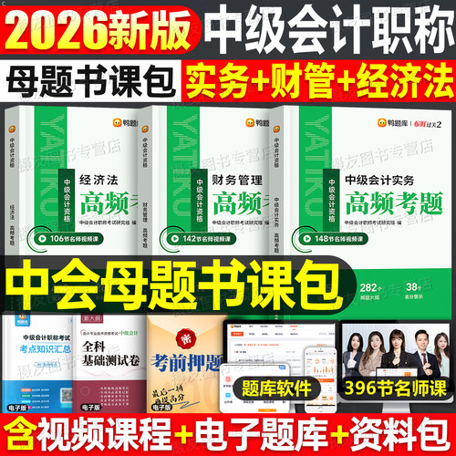 鸭题库2027年中级会计师职称考试高频考题母题实务经济法财务管理财管历年真题试卷27官方教材书必刷题习题册轻一刷题押题网课2026