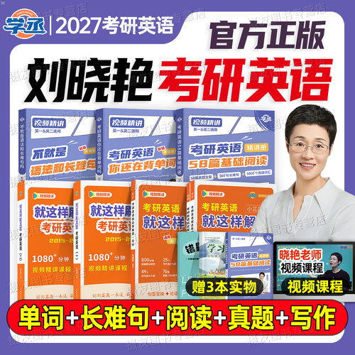 刘晓艳2027考研英语你还在背单词吗58篇基础阅读不就是语法和长难句吗27年英一1二2刘晓燕大雁带你词汇书教你高分写作历年真题2026