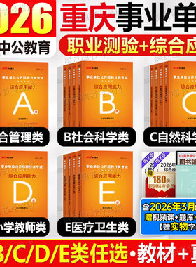 中公2026年重庆市事业编考试综合管理a类教材e历年真题库试卷d编制资料26事业单位联考b职业能力倾向测验c和应用职测综应刷题2025