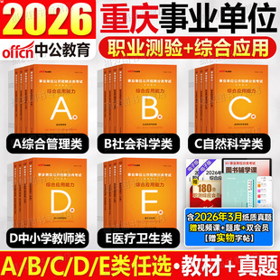 中公2026年重庆市事业编考试综合管理a类教材e历年真题库试卷d编制资料26事业单位联考b职业能力倾向测验c和应用职测综应刷题2025