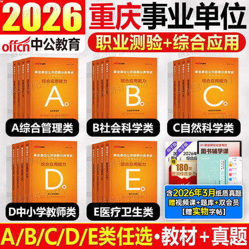 中公2026年重庆市事业编考试综合管理a类教材e历年真题库试卷d编制资料26事业单位联考b职业能力倾向测验c和应用职测综应刷题2025