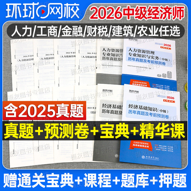 环球网校2026年中级经济师考试历年真题库试卷26人力资源工商管理金融财政税收财税建筑农业基础章节练习模拟卷教材同步必刷题2025图片