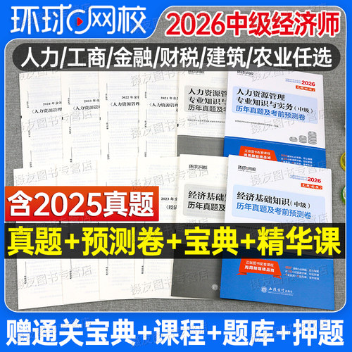 环球网校2026年中级经济师考试历年真题库试卷26人力资源工商管理金融财政税收财税建筑农业基础章节练习模拟卷教材同步必刷题2025