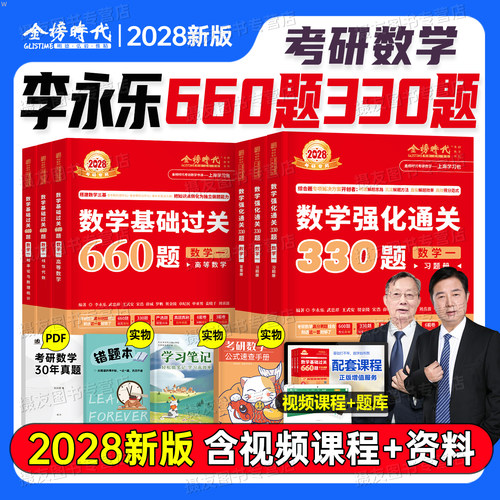 李永乐2028考研数学基础660题强化篇330复习全书武忠祥高数一辅导讲义高等二线性代数概率论数三28严选题线代练习题历年真题模拟卷