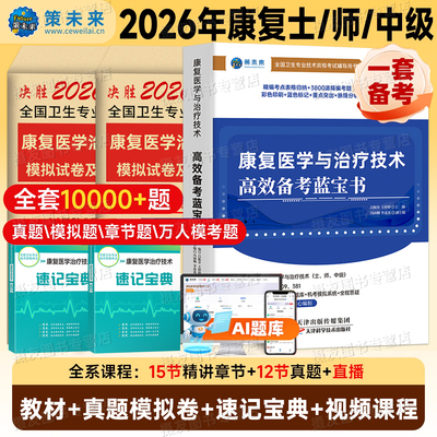 2026年康复医学与治疗技术初级师士中级蓝宝书教材历年真题库试卷练习模拟26技师技士主管同步习题集红宝书人卫版考试指导书籍2025